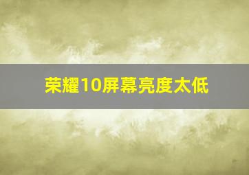 荣耀10屏幕亮度太低