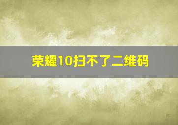 荣耀10扫不了二维码