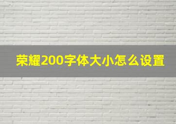 荣耀200字体大小怎么设置