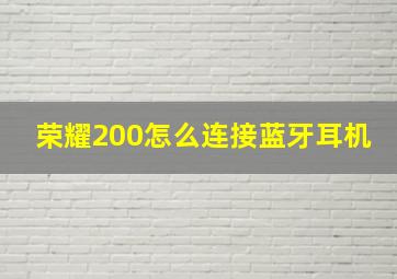 荣耀200怎么连接蓝牙耳机