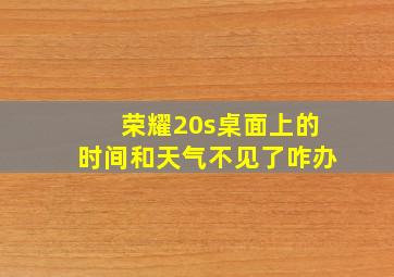 荣耀20s桌面上的时间和天气不见了咋办