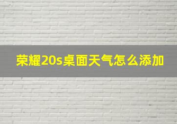 荣耀20s桌面天气怎么添加