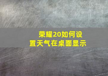 荣耀20如何设置天气在桌面显示