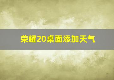 荣耀20桌面添加天气