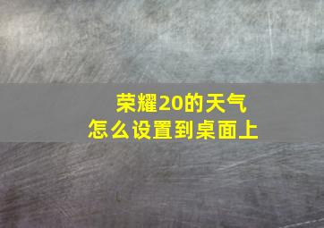 荣耀20的天气怎么设置到桌面上