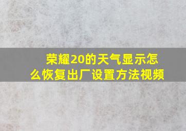 荣耀20的天气显示怎么恢复出厂设置方法视频