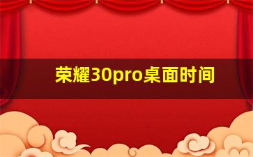 荣耀30pro桌面时间