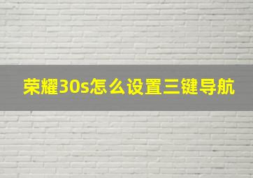 荣耀30s怎么设置三键导航