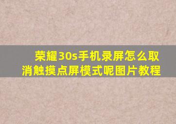 荣耀30s手机录屏怎么取消触摸点屏模式呢图片教程