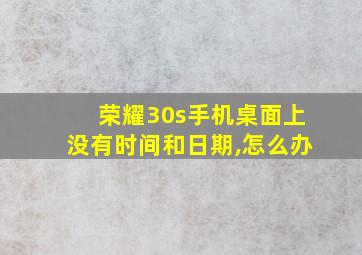 荣耀30s手机桌面上没有时间和日期,怎么办