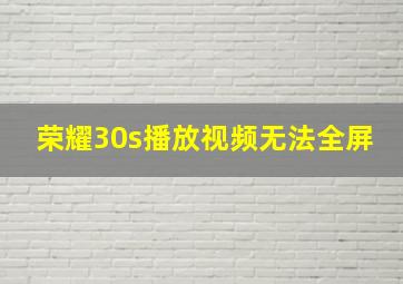 荣耀30s播放视频无法全屏