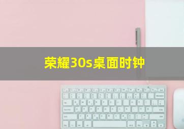 荣耀30s桌面时钟