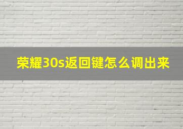 荣耀30s返回键怎么调出来