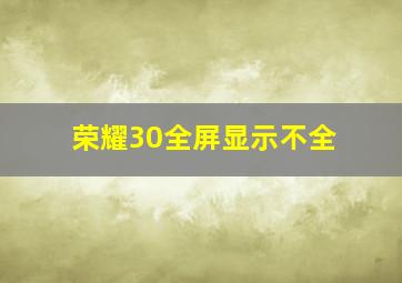 荣耀30全屏显示不全