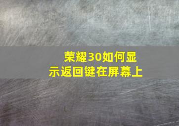 荣耀30如何显示返回键在屏幕上