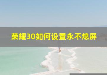 荣耀30如何设置永不熄屏