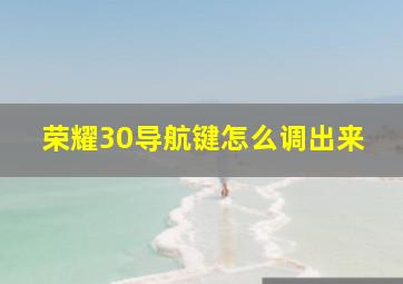 荣耀30导航键怎么调出来