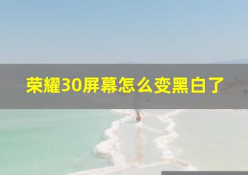 荣耀30屏幕怎么变黑白了