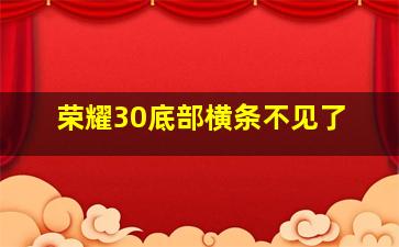 荣耀30底部横条不见了