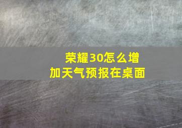 荣耀30怎么增加天气预报在桌面