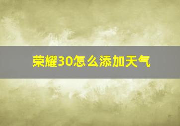 荣耀30怎么添加天气