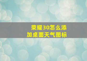 荣耀30怎么添加桌面天气图标