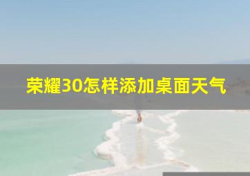 荣耀30怎样添加桌面天气