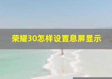 荣耀30怎样设置息屏显示