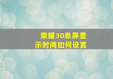 荣耀30息屏显示时间如何设置