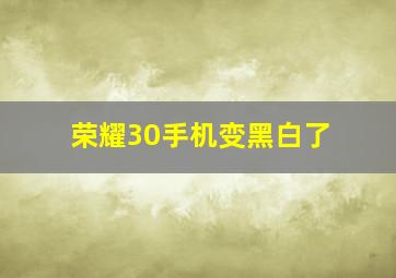 荣耀30手机变黑白了