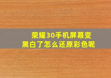 荣耀30手机屏幕变黑白了怎么还原彩色呢