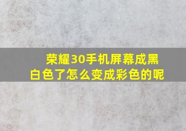 荣耀30手机屏幕成黑白色了怎么变成彩色的呢