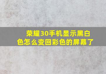 荣耀30手机显示黑白色怎么变回彩色的屏幕了