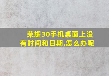 荣耀30手机桌面上没有时间和日期,怎么办呢