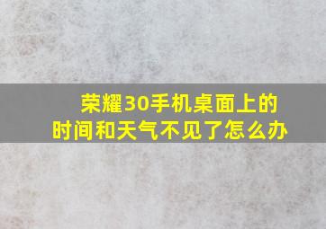 荣耀30手机桌面上的时间和天气不见了怎么办