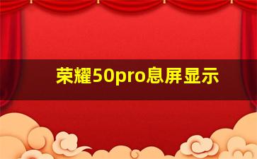 荣耀50pro息屏显示