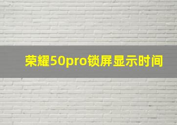 荣耀50pro锁屏显示时间