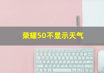 荣耀50不显示天气