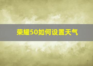 荣耀50如何设置天气