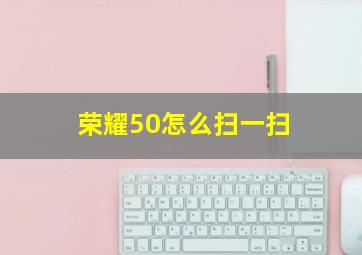 荣耀50怎么扫一扫