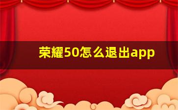 荣耀50怎么退出app