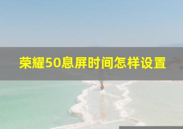 荣耀50息屏时间怎样设置