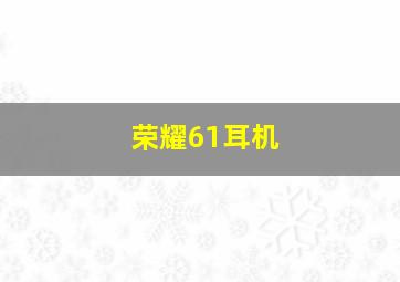 荣耀61耳机