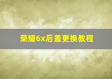 荣耀6x后盖更换教程