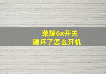 荣耀6x开关键坏了怎么开机