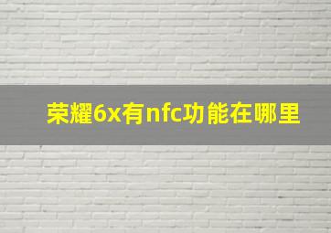 荣耀6x有nfc功能在哪里