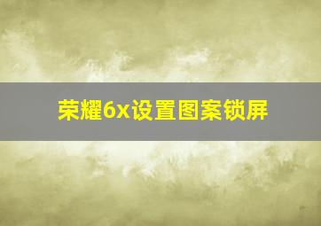 荣耀6x设置图案锁屏