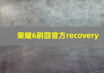 荣耀6刷回官方recovery