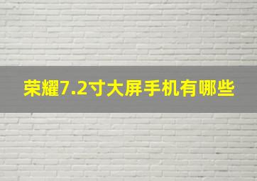 荣耀7.2寸大屏手机有哪些