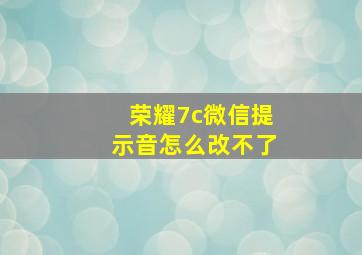 荣耀7c微信提示音怎么改不了